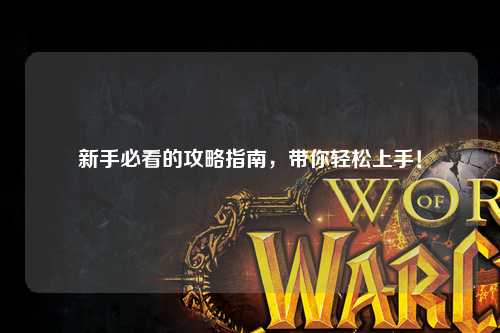 新手必看的攻略指南，帶你輕松上手！