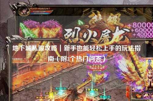 地下城私服攻略|新手也能輕松上手的玩法指南(附3個熱門問答)