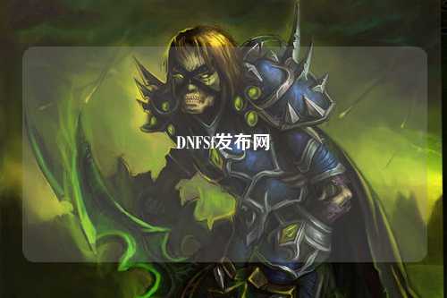 DNFSf發(fā)布網(wǎng)