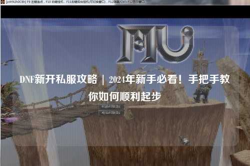 DNF新開私服攻略 | 2024年新手必看!手把手教你如何順利起步