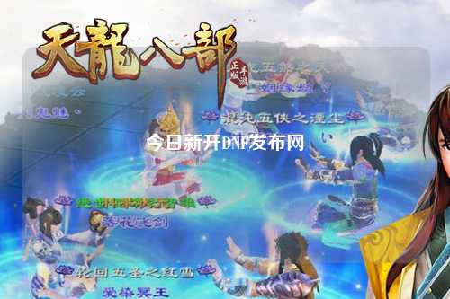 今日新開(kāi)DNF發(fā)布網(wǎng)