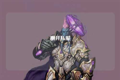 剛開私服