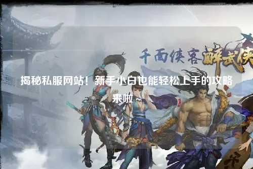 揭秘私服網站！新手小白也能輕松上手的攻略來啦～