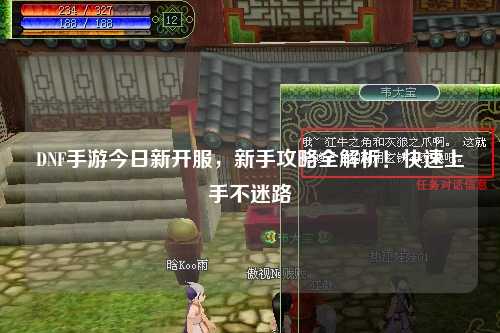 DNF手游今日新開(kāi)服，新手攻略全解析！快速上手不迷路