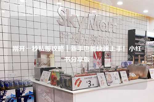 剛開一秒私服攻略｜新手也能快速上手！小紅書分享版