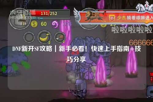 DNF新開SF攻略|新手必看!快速上手指南+技巧分享?