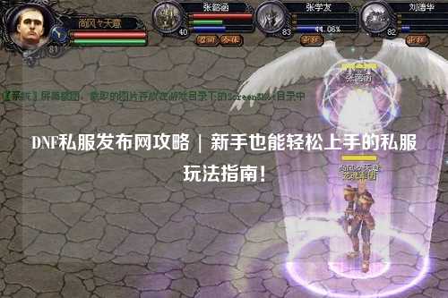 DNF私服發布網攻略 | 新手也能輕松上手的私服玩法指南!