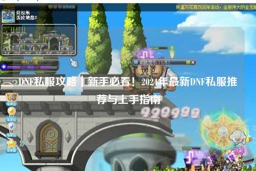 DNF私服攻略|新手必看!2024年最新DNF私服推薦與上手指南