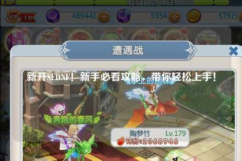 新開SFDNF!新手必看攻略,帶你輕松上手!