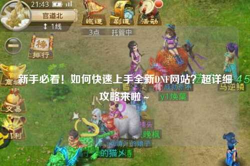 新手必看!如何快速上手全新DNF網站?超詳細攻略來啦~?