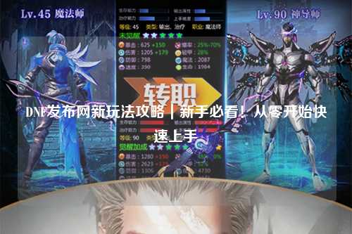 DNF發布網新玩法攻略|新手必看!從零開始快速上手