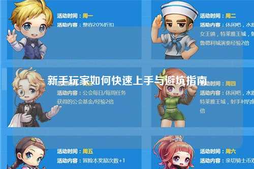 新手玩家如何快速上手與避坑指南