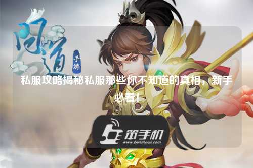 私服攻略揭秘私服那些你不知道的真相，新手必看！