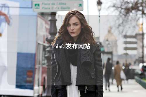 dnfsf發(fā)布網(wǎng)站