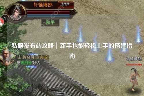 私服發(fā)布站攻略｜新手也能輕松上手的搭建指南