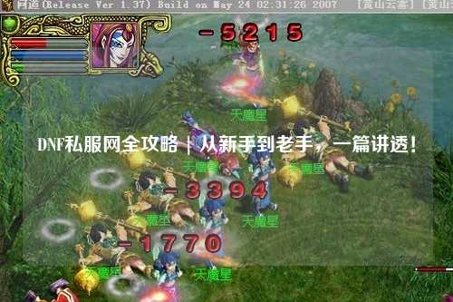 DNF私服網全攻略 | 從新手到老手，一篇講透！