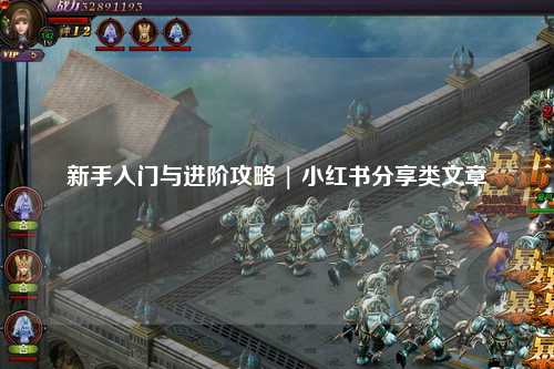 新手入門與進(jìn)階攻略 | 小紅書(shū)分享類文章