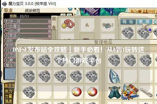 DNFSF發布站全攻略｜新手必看！從0到1玩轉這個熱門游戲平臺