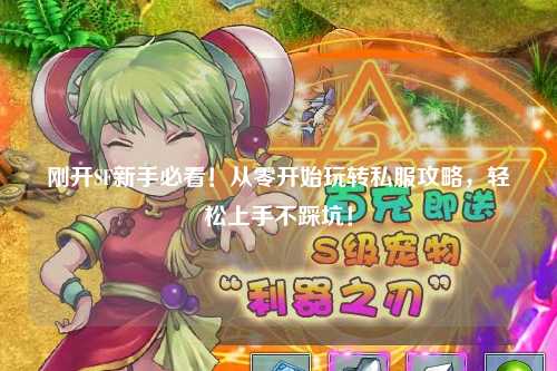 剛開SF新手必看！從零開始玩轉(zhuǎn)私服攻略，輕松上手不踩坑！