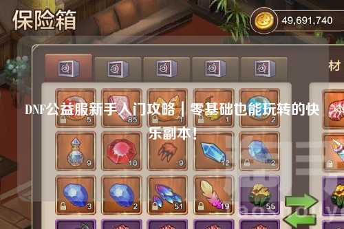 DNF公益服新手入門攻略|零基礎也能玩轉的快樂副本!