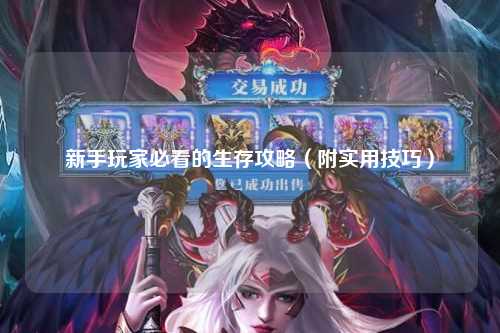 新手玩家必看的生存攻略（附實(shí)用技巧）