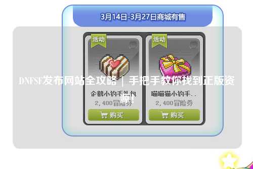 DNFSF發(fā)布網(wǎng)站全攻略 | 手把手教你找到正版資源!