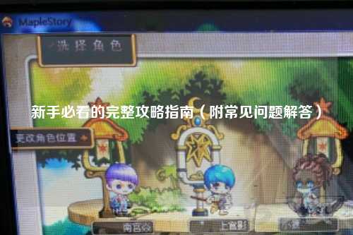 新手必看的完整攻略指南(附常見問題解答)