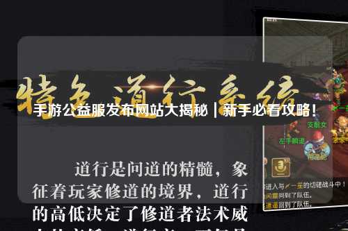 手游公益服發布網站大揭秘｜新手必看攻略！