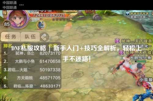 DNF私服攻略 | 新手入門(mén)+技巧全解析，輕松上手不迷路！