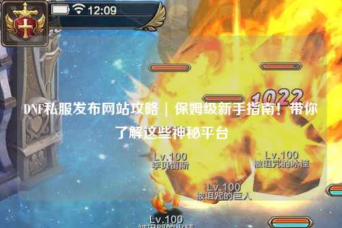 DNF私服發布網站攻略 | 保姆級新手指南！帶你了解這些神秘平臺