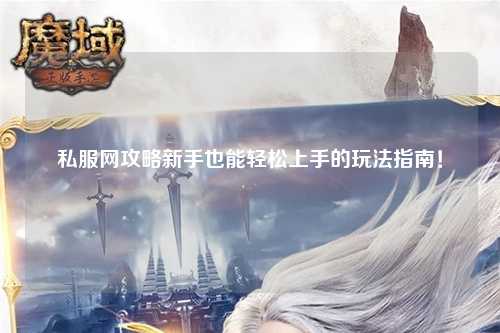 私服網攻略新手也能輕松上手的玩法指南！