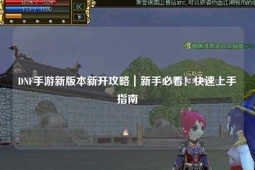 DNF手游新版本新開(kāi)攻略｜新手必看！快速上手指南