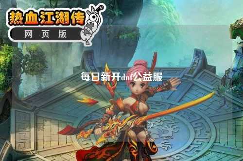 每日新開dnf公益服