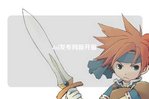 dnf發布網新開服