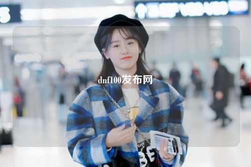 dnf100發(fā)布網(wǎng)