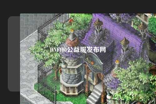 DNF100公益服發(fā)布網(wǎng)