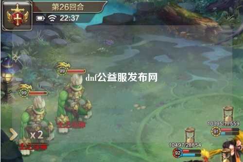 dnf公益服發(fā)布網(wǎng)