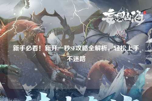 新手必看！新開一秒SF攻略全解析，輕松上手不迷路