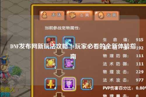 DNF發布網新玩法攻略 | 玩家必看的全新體驗指南