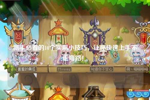 新手必看的10個實用小技巧,讓你快速上手不走彎路!?