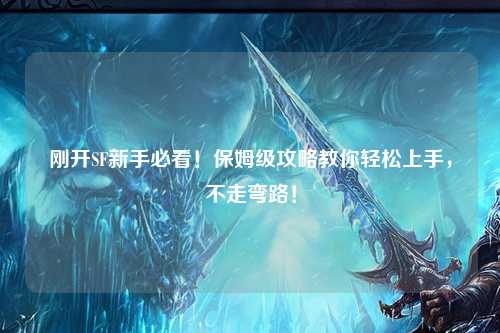 剛開SF新手必看！保姆級攻略教你輕松上手，不走彎路！
