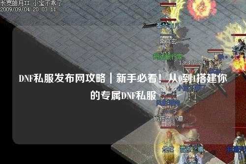 DNF私服發布網攻略｜新手必看！從0到1搭建你的專屬DNF私服