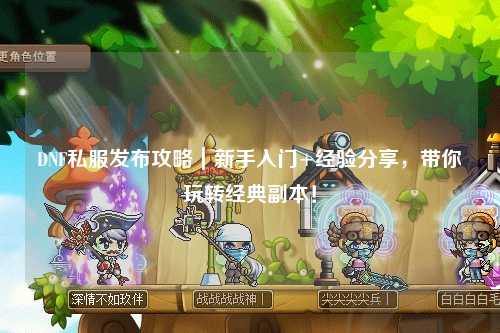 DNF私服發布攻略｜新手入門+經驗分享，帶你玩轉經典副本！