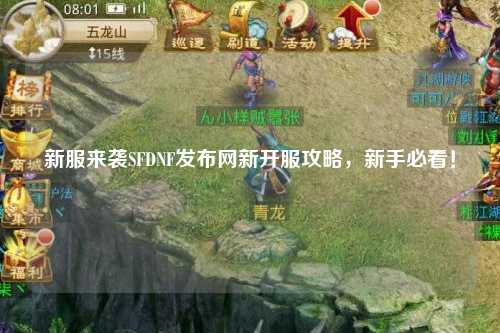 新服來襲SFDNF發布網新開服攻略，新手必看！??