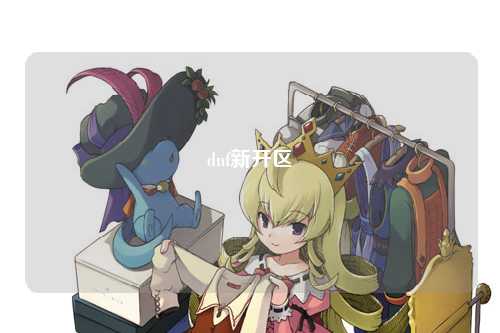 dnf新開區(qū)
