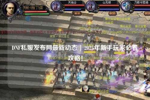DNF私服發布網最新動態 | 2025年新手玩家必看攻略！