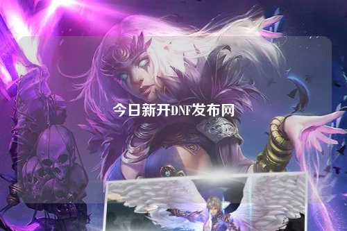 今日新開DNF發布網