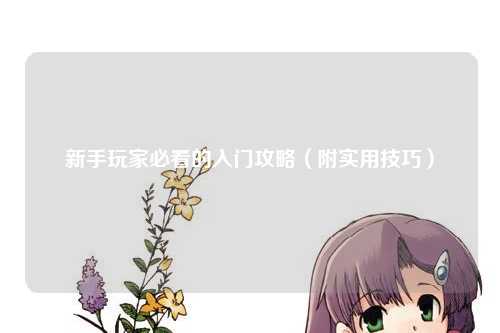 新手玩家必看的入門攻略(附實用技巧)