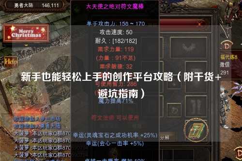 新手也能輕松上手的創(chuàng)作平臺(tái)攻略（附干貨+避坑指南）