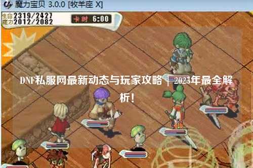 DNF私服網(wǎng)最新動態(tài)與玩家攻略 | 2025年最全解析！